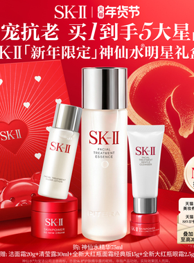 【新年礼物】SK-II NO.1神仙水明星礼盒精华护肤套装礼物sk2skll