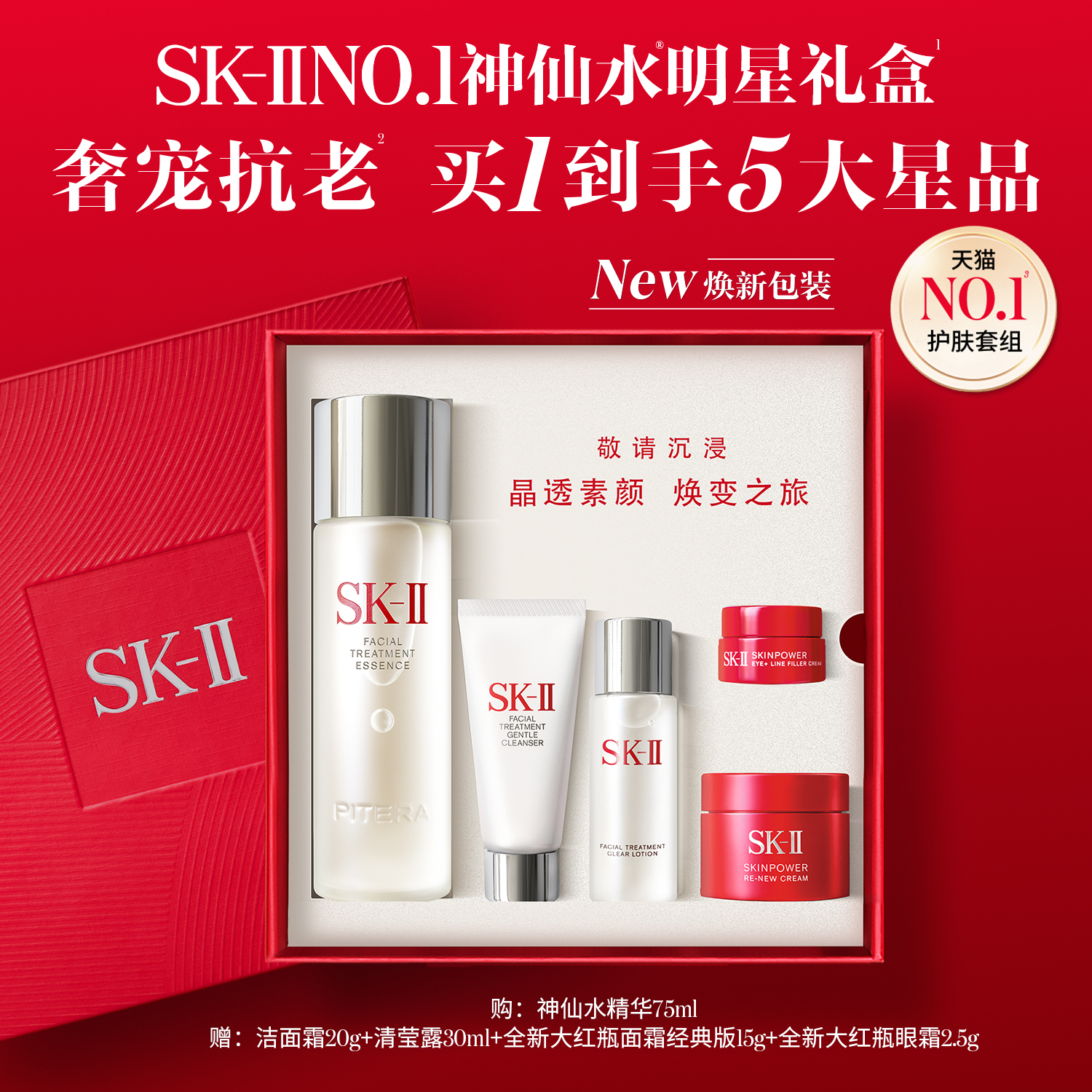 SK-IINO.1神仙水明星礼盒