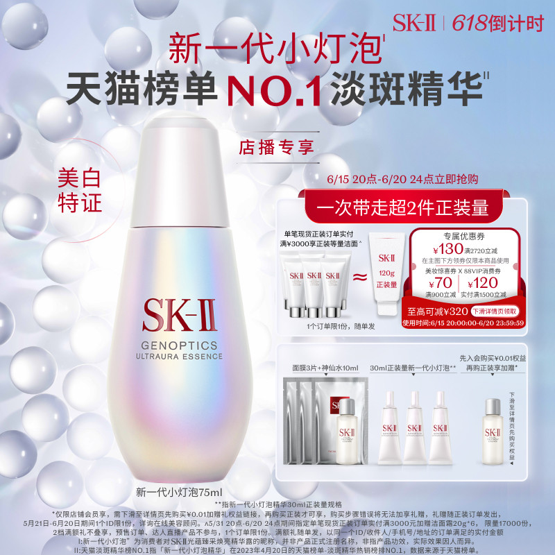 【618直播狂欢立抢】SK-II小灯泡美白淡斑精华面部提亮skll sk2