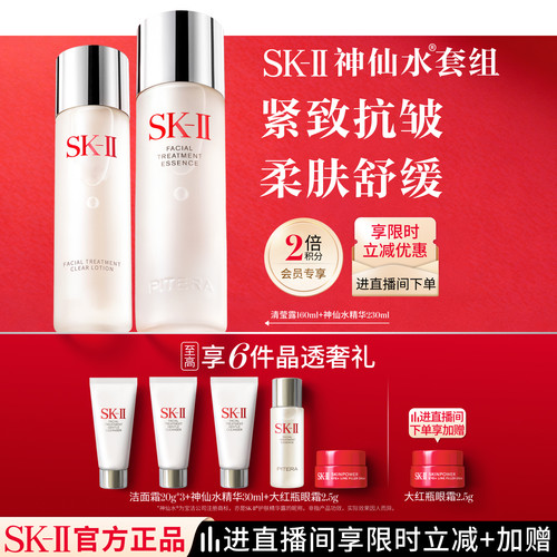 SK-II神仙水清莹露晶透焕颜套组