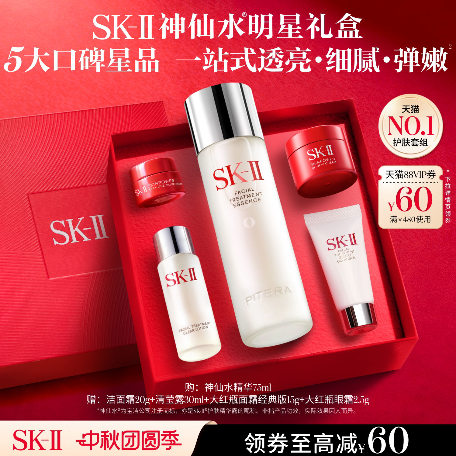 SK-IINO.1神仙水明星礼盒