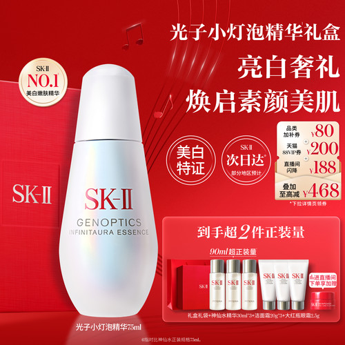 [美白嫩肤]SK-II光子小灯泡精华