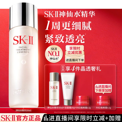 SK-IINO.1神仙水精华紧致透亮