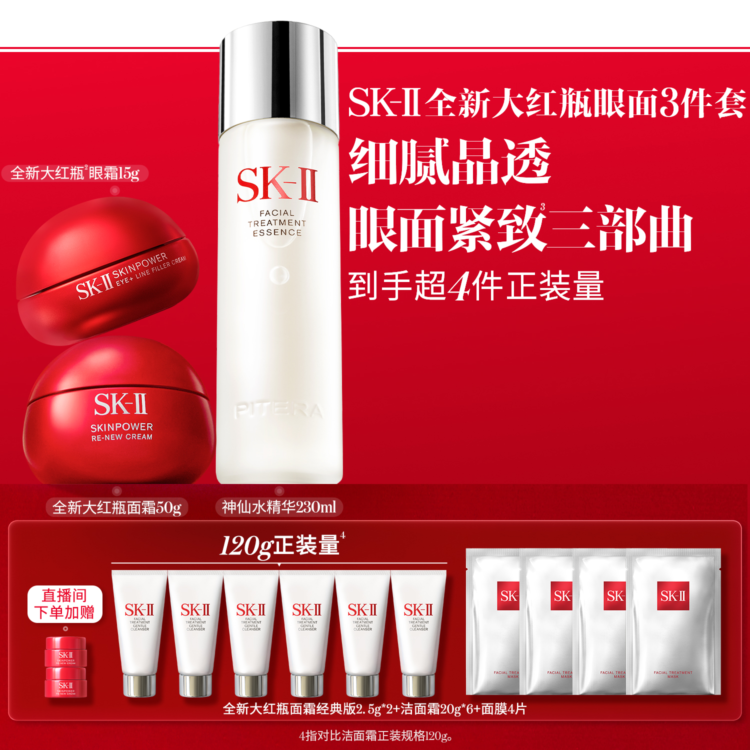 SK-II神仙水全新大红瓶眼面套组