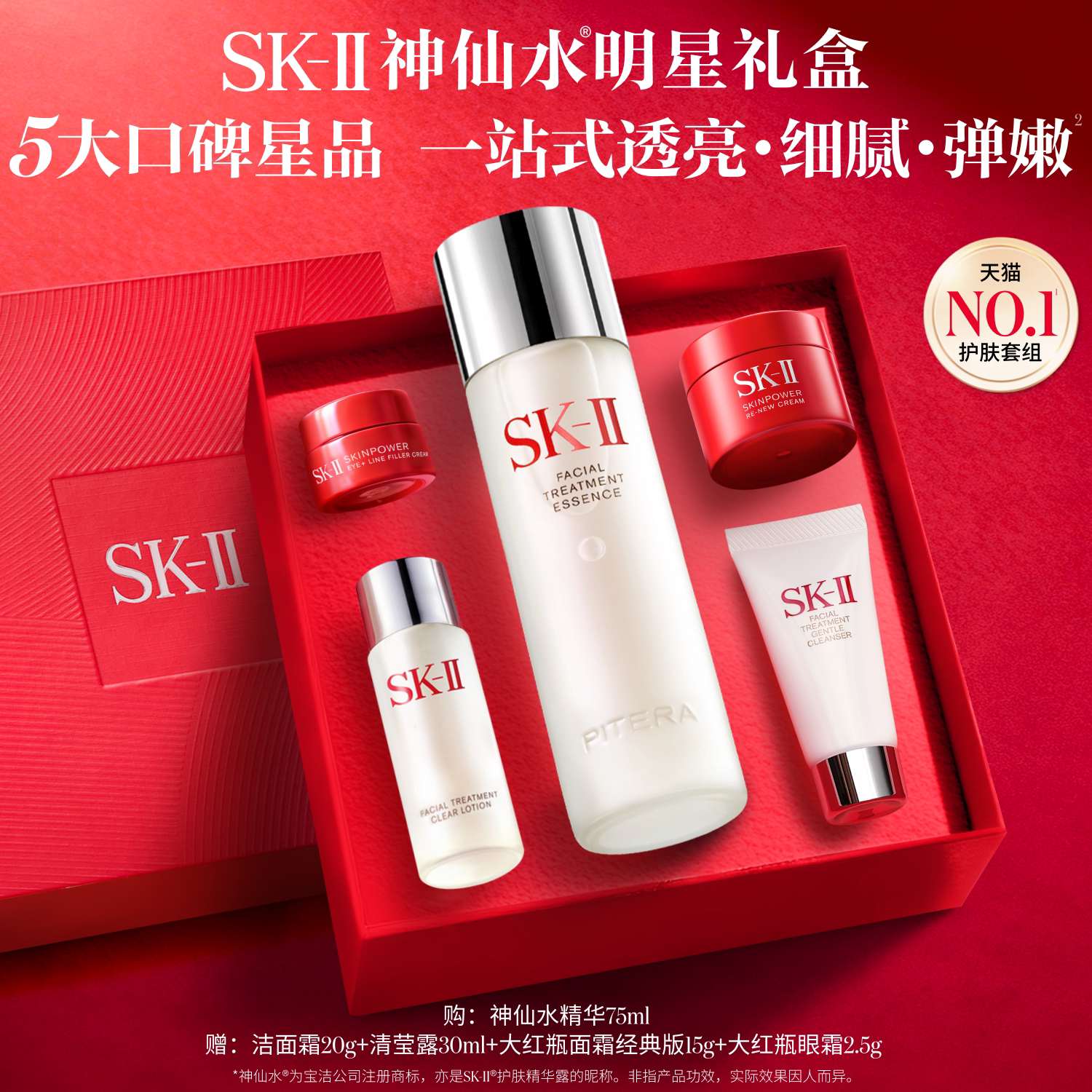 SK-IINO.1神仙水明星礼盒图片