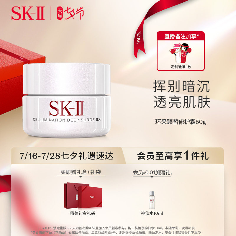 【七夕礼物】SK-II环采臻皙修护霜面霜护肤品补水净白skll sk2