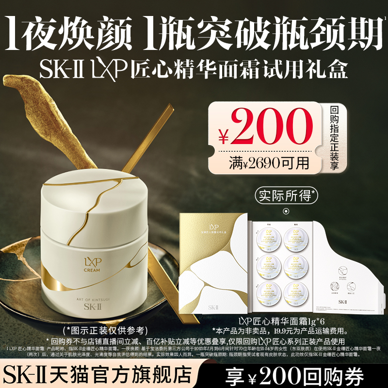 【天猫U先】SK-IILXP匠心面霜抗皱体验装1g*6非卖品sk2skii