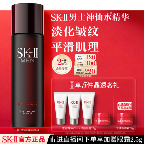 SK-II男士神仙水护肤精华230ml