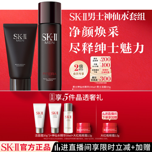 SK-II男士神仙水洁面套组