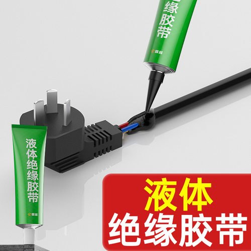 液体绝缘胶数据线充电线破皮修复