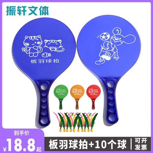 塑料板羽球拍套装毽子毽球拍儿童