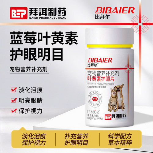 比拜尔叶黄素护眼片蓝莓多维补充