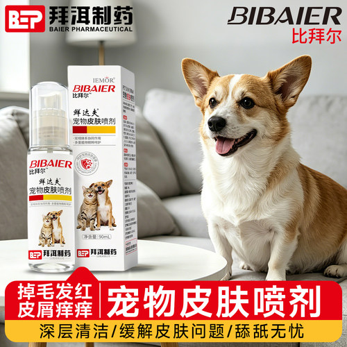 比拜尔宠物皮肤喷剂植物草本萃取