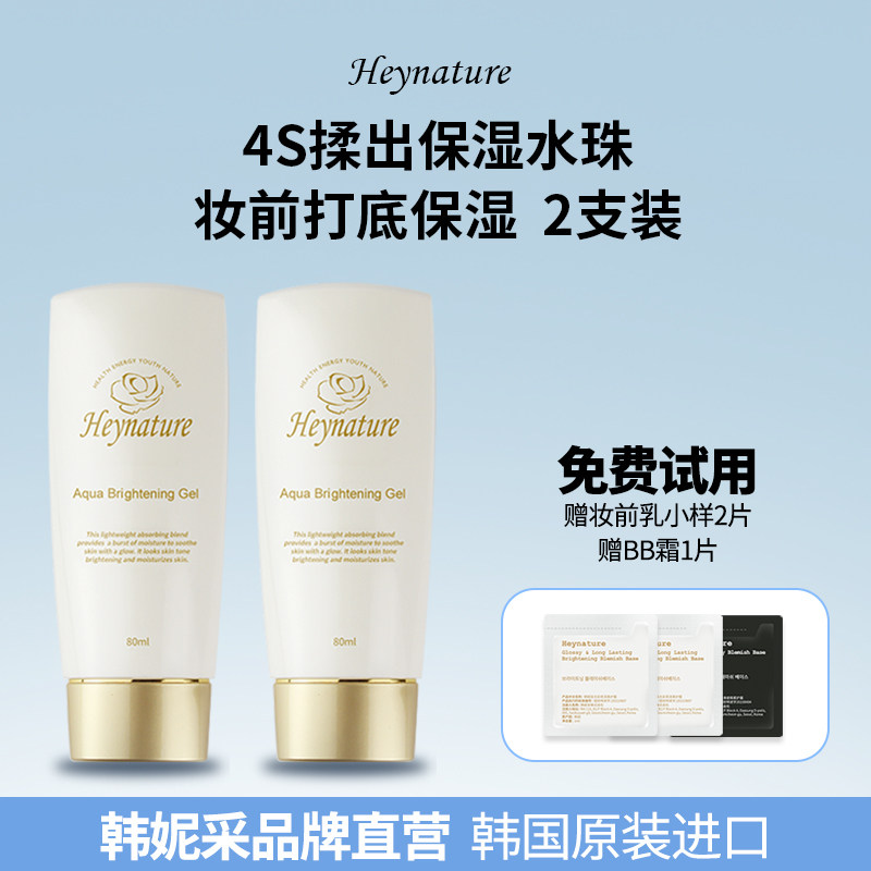 heynature/韩妮采韩国水珠水润亮肤保湿啫喱妆前乳隔离霜2只装