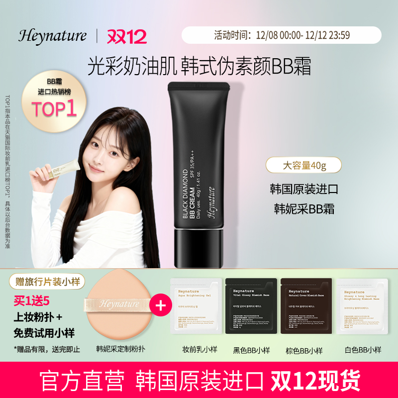 heynature/韩妮采经典款防晒BB霜