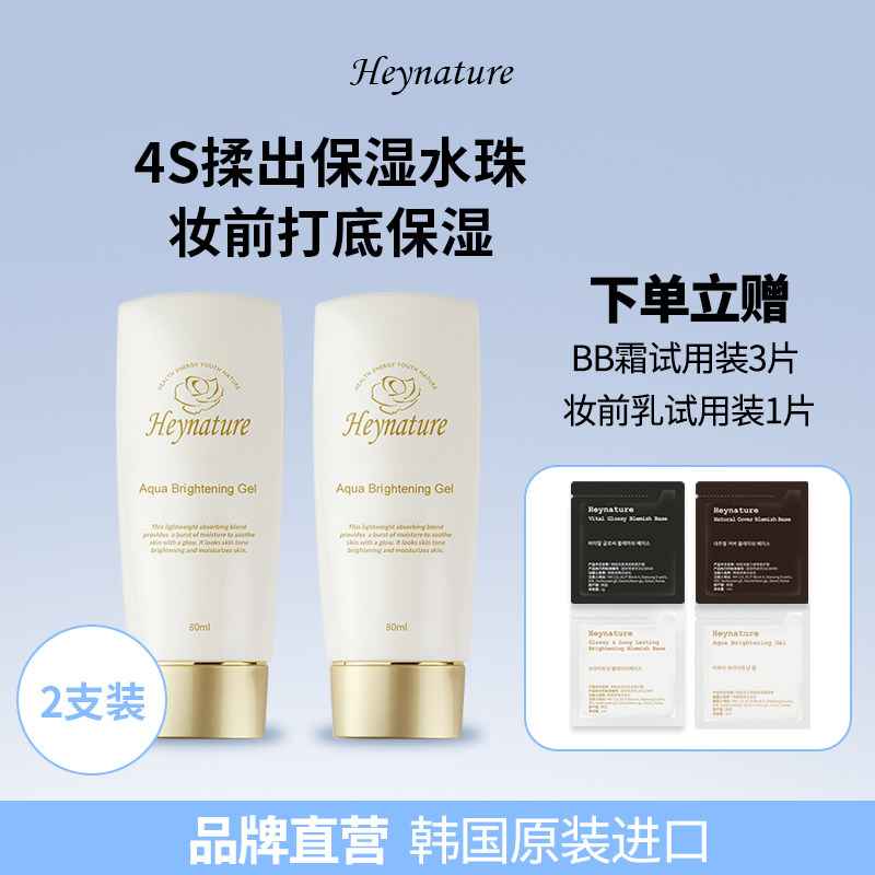 heynature/韩妮采韩国水珠水润亮肤保湿啫喱妆前乳隔离霜2只装