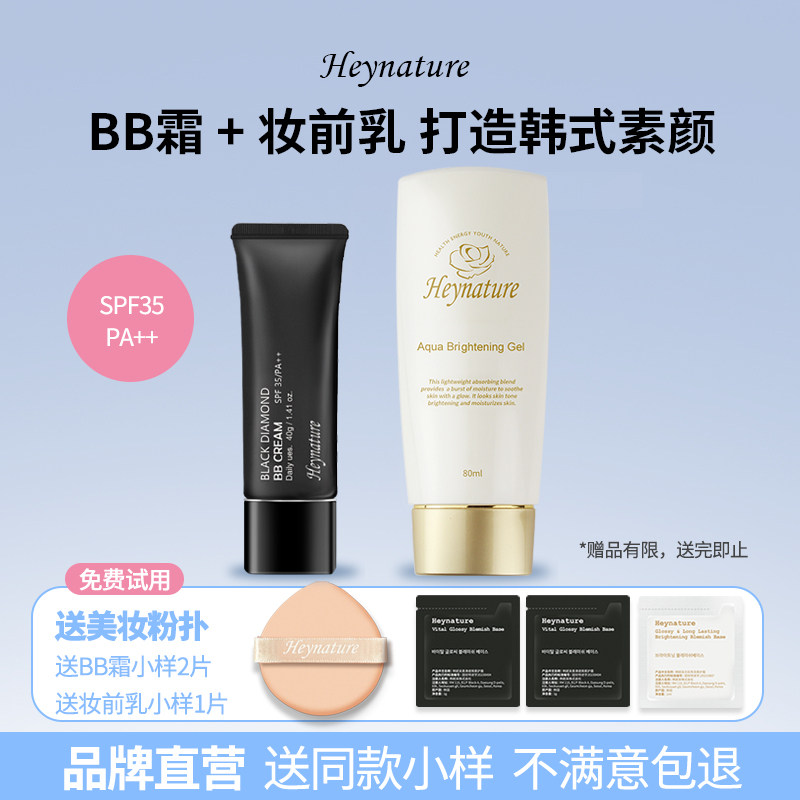 heynature/韩妮采韩国SPF35防晒遮BB霜+水润保湿打底妆前乳套装