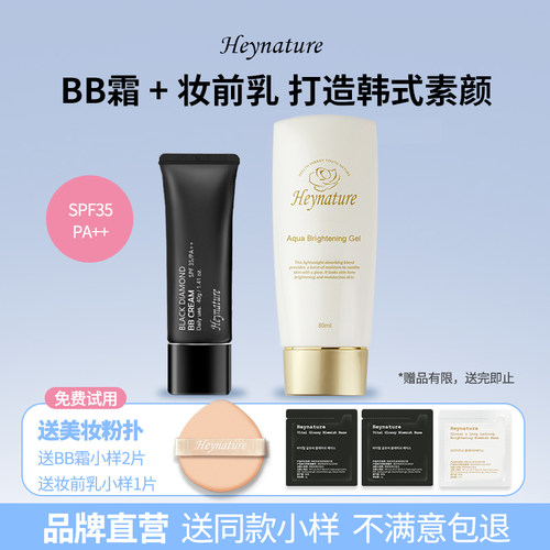 heynature韩妮采bb霜+妆前乳套装