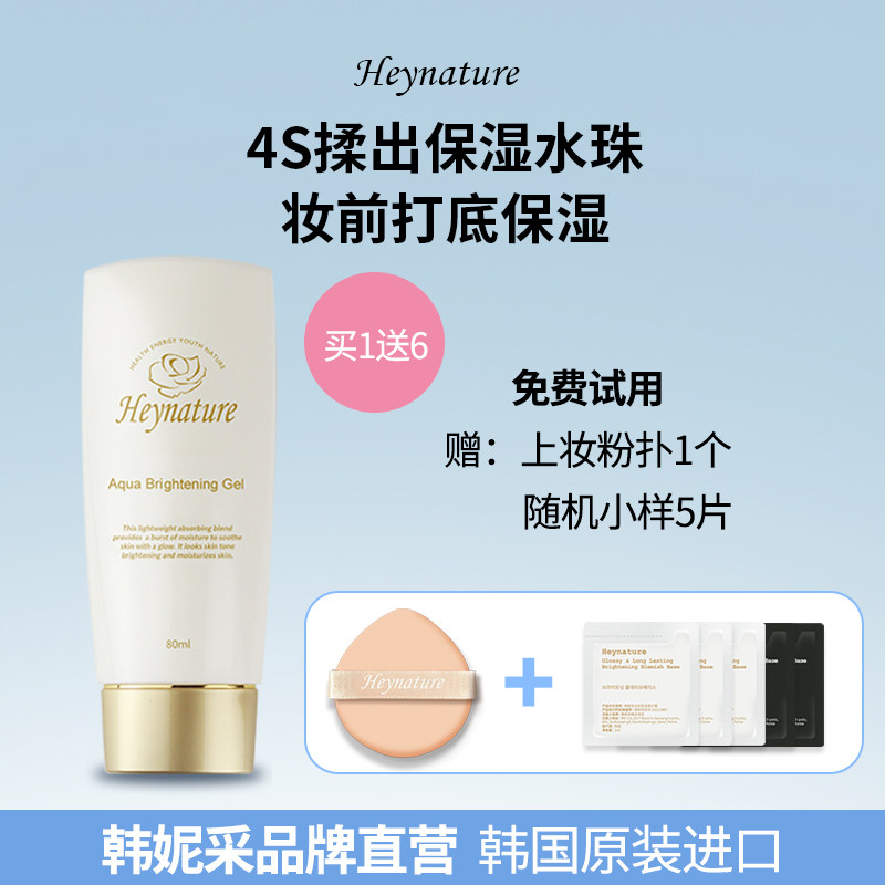 heynature/韩妮采韩国水珠保湿啫喱水润亮肤妆前乳隔离打底[达人]