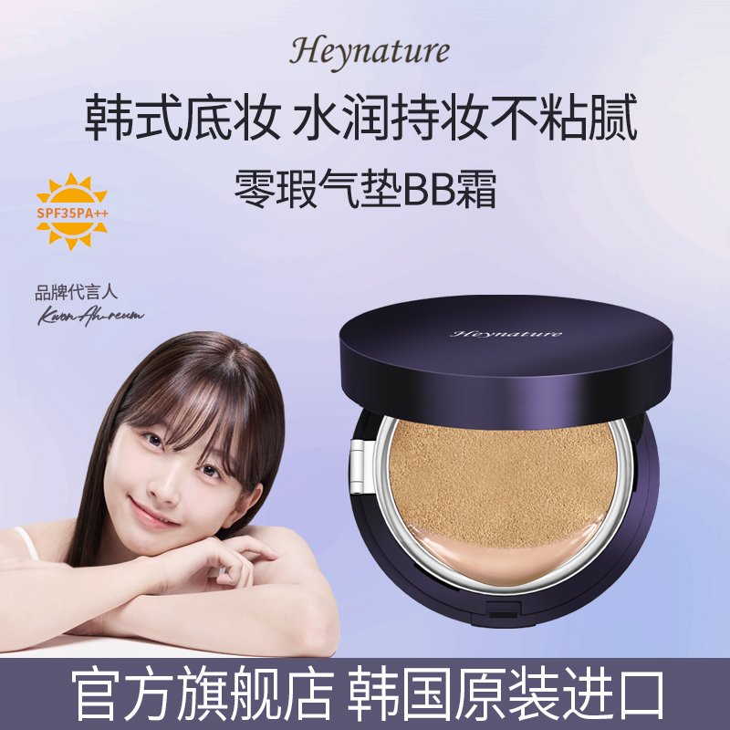 heynature/韩妮采零瑕气垫BB霜