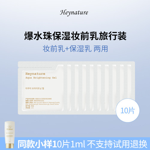 韩妮采水润妆前乳旅行装1ml*10