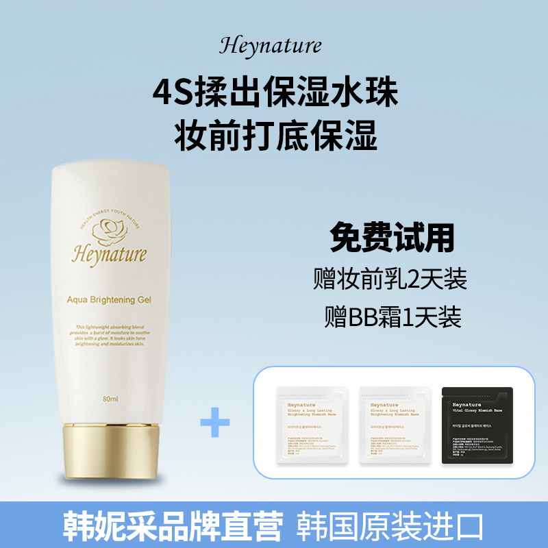 heynature/韩妮采韩国水珠保湿啫喱水润亮肤水光妆前乳隔离霜打底