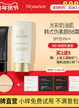 heynature/韩妮采韩国SPF35防晒遮BB霜+水润保湿打底妆前乳套装