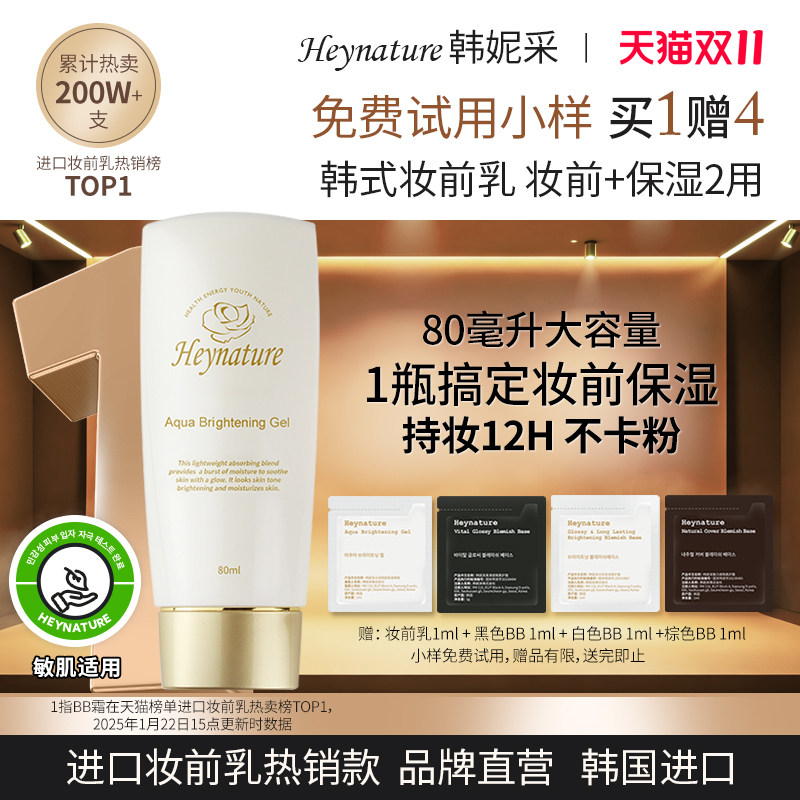 heynature/韩妮采韩国水珠保湿啫喱水润亮肤水光妆前乳隔离霜打底