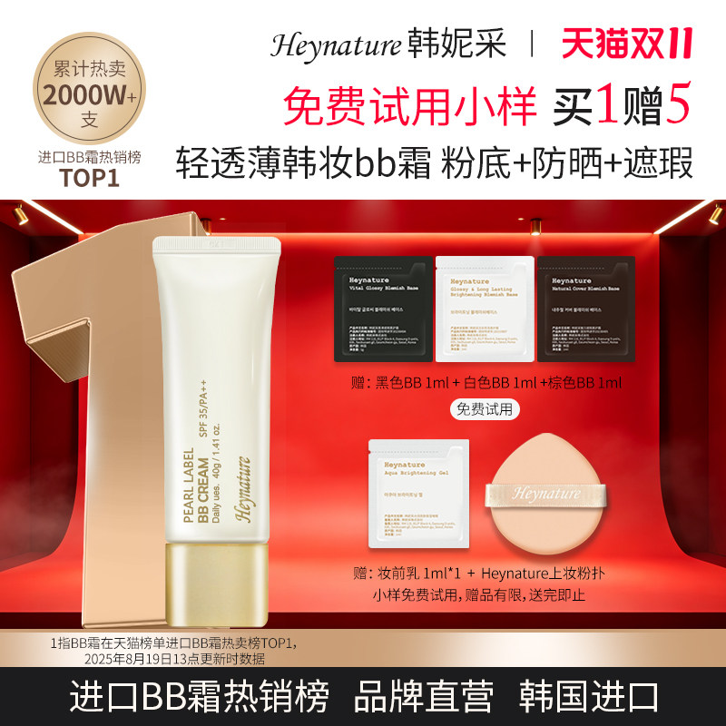 heynature/韩妮采韩国防晒遮瑕自然妆轻薄清爽柔护粉底液BB霜底妆