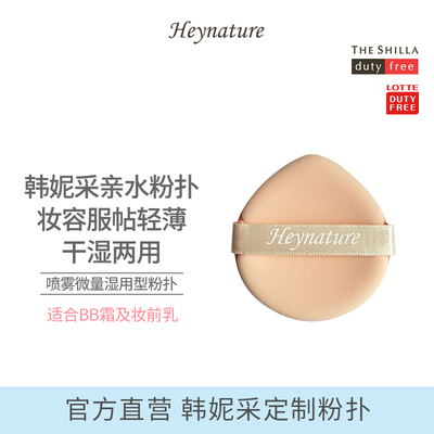 heynature韩妮采亲水柔滑粉扑