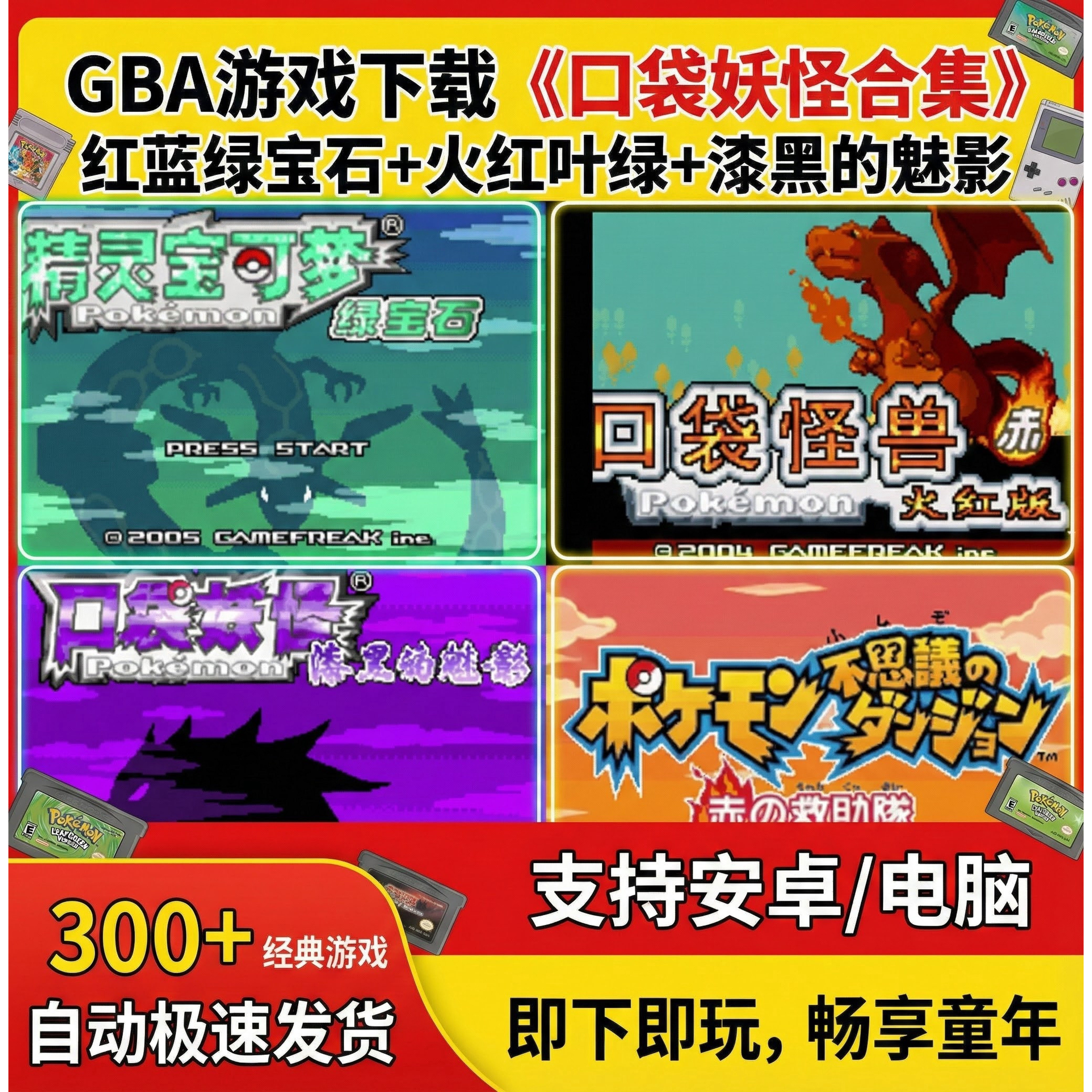 GBA游戏下载《口袋妖怪合集》红蓝绿宝石火红叶绿漆黑的魅影宠物