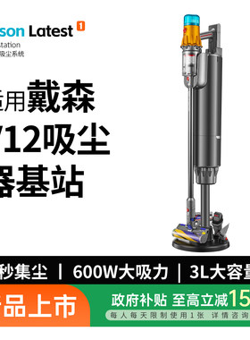 戴森吸尘器V12自动集尘基站