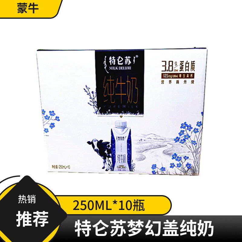 蒙牛特仑苏梦幻盖系列纯牛奶谷粒0脂肪有机250ml10盒营养整箱包邮