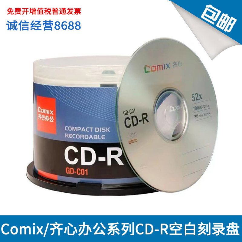 Comix/齐心办公系列CD-R光盘700MB 52X空白光盘VCD刻录盘50片桶装