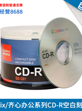 Comix/齐心办公系列CD-R光盘700MB 52X空白光盘VCD刻录盘50片桶装