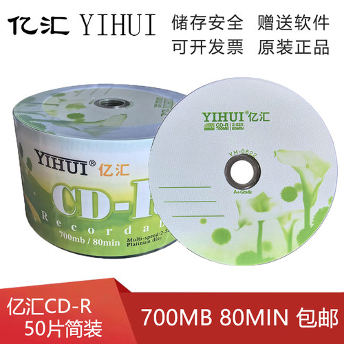 亿汇海芋花空白CD刻录盘碟片