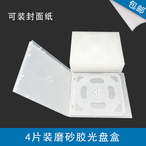 光盘盒,CD盒4片装磨砂胶盒
