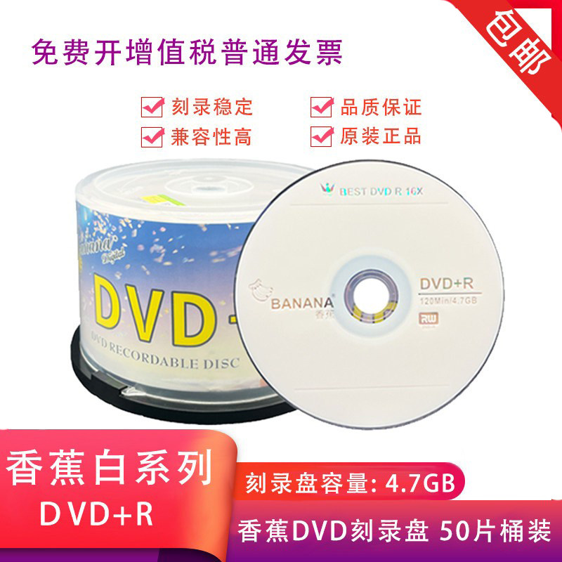 香蕉白系列DVD刻录盘 50片桶装DVD光盘 DVD-R +R刻录光盘16x