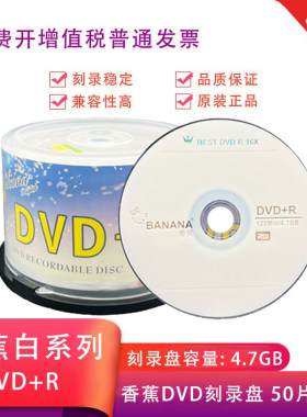 香蕉白系列DVD刻录盘DVD-R+R