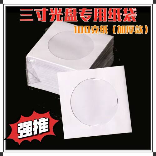 三寸光盘袋8厘米小CD袋