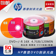 HP/惠普 DVD+R/-R刻录光盘 16X 4.7G 50片桶装 空白光盘 特价包邮