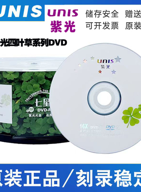 正品UNIS紫光DVD+R光盘天语四叶草4.7G空白16X刻录盘DVD-R 光碟片