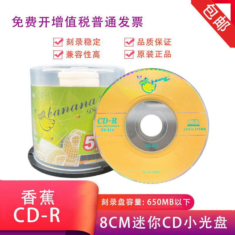 三寸CD小光盘Banana香蕉小盘3寸8cm迷你可打印-R空白刻录盘光碟片