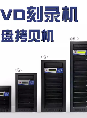先锋刻录机一拖5全自动拖五 拖7 拖10 光盘复制/拷贝机串口刻录塔