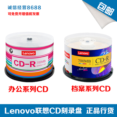 Lenovo联想光盘空白CD办公系列