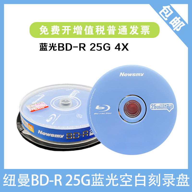 纽曼蓝光 BD-R 25G 空白光盘/光碟/刻录盘/大容量 桶装10片 1-4X