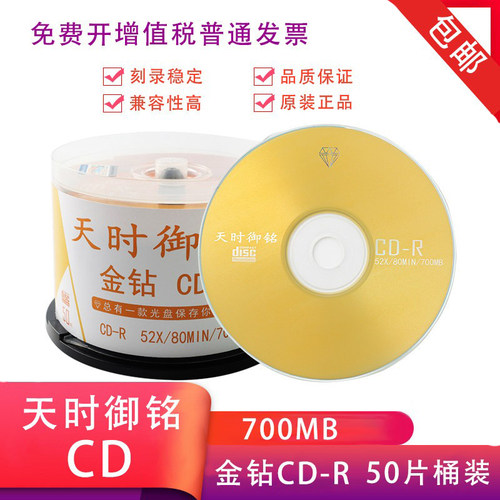 天时御铭CD光盘700MB光盘