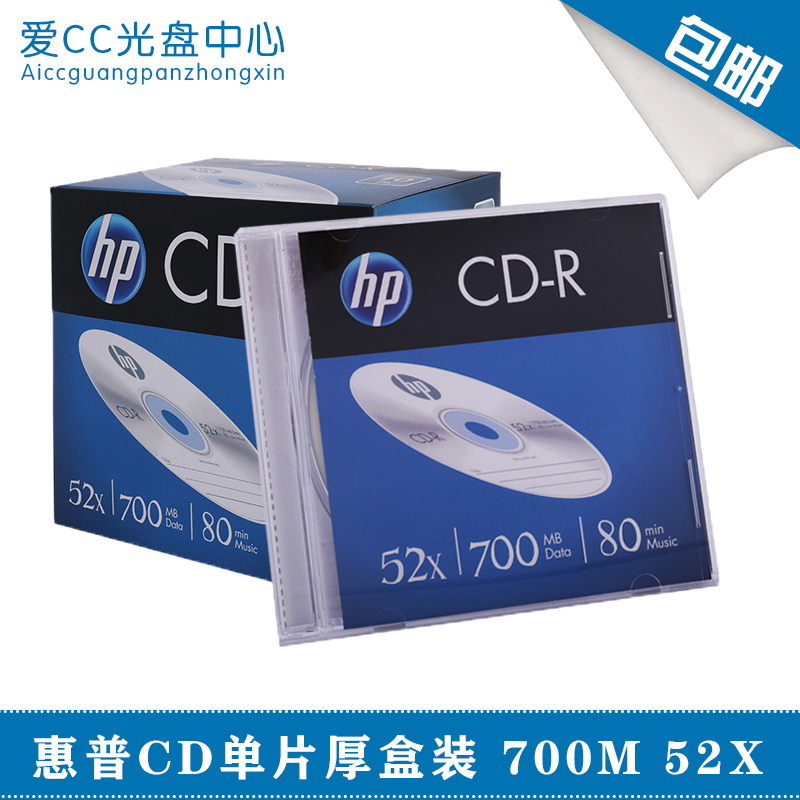 HP/惠普CD-R光盘52X700MB空白刻录盘无损空白刻录光碟单片厚盒装