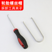 汽车轮胎螺丝帽拆卸工具轮胎螺丝帽盖板防尘防盗保护套拆卸工具