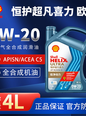 壳牌恒护超凡欧系0W20全合成机油